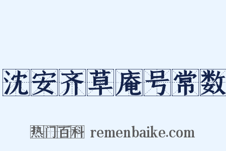 沈安齐草庵号常数是什么意思的图片